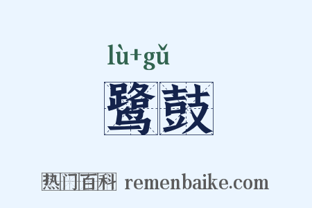 鹭鼓是什么意思的图片